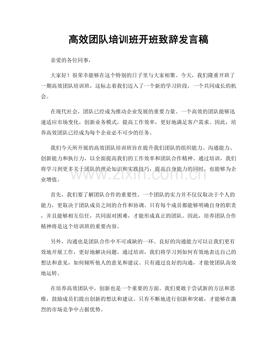 高效团队培训班开班致辞发言稿.docx_第1页