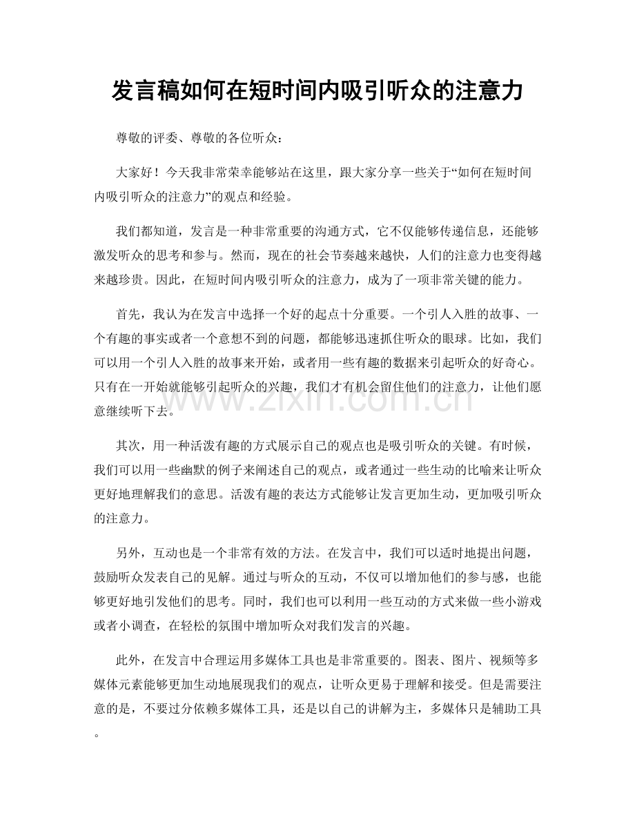 发言稿如何在短时间内吸引听众的注意力.docx_第1页