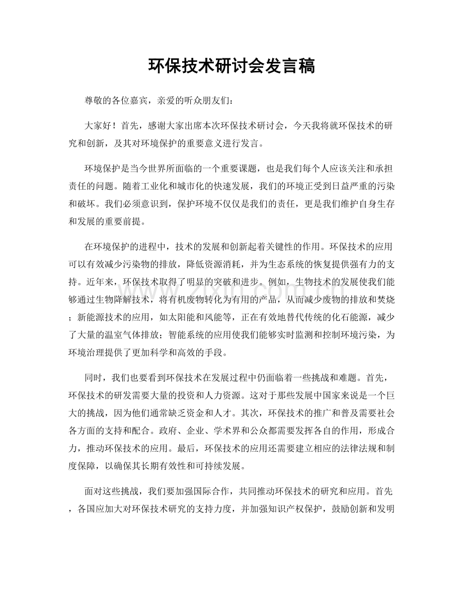 环保技术研讨会发言稿.docx_第1页