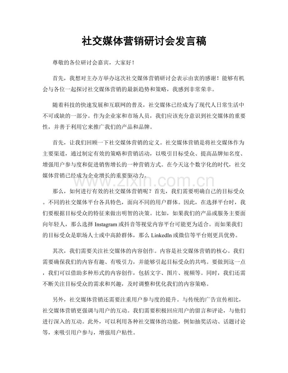 社交媒体营销研讨会发言稿.docx_第1页