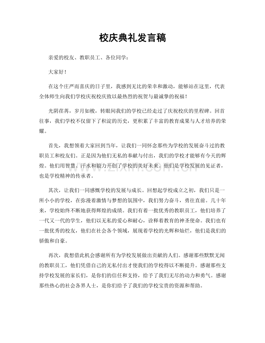 校庆典礼发言稿.docx_第1页