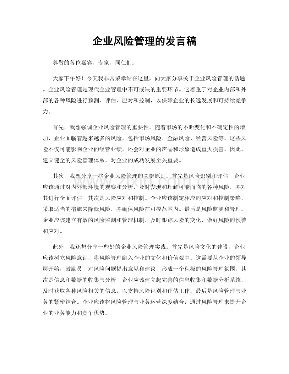 企业风险管理的发言稿.docx_第1页