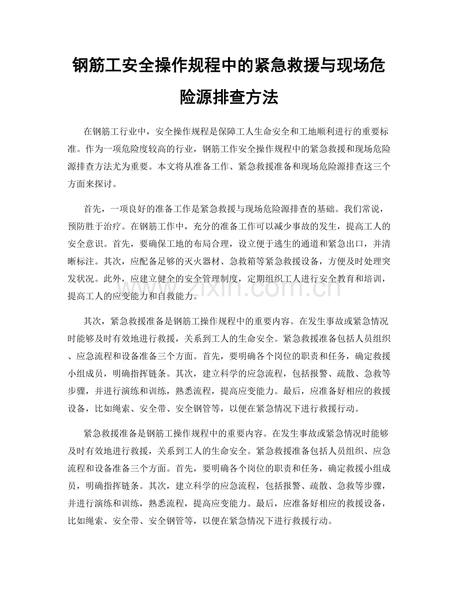 钢筋工安全操作规程中的紧急救援与现场危险源排查方法.docx_第1页