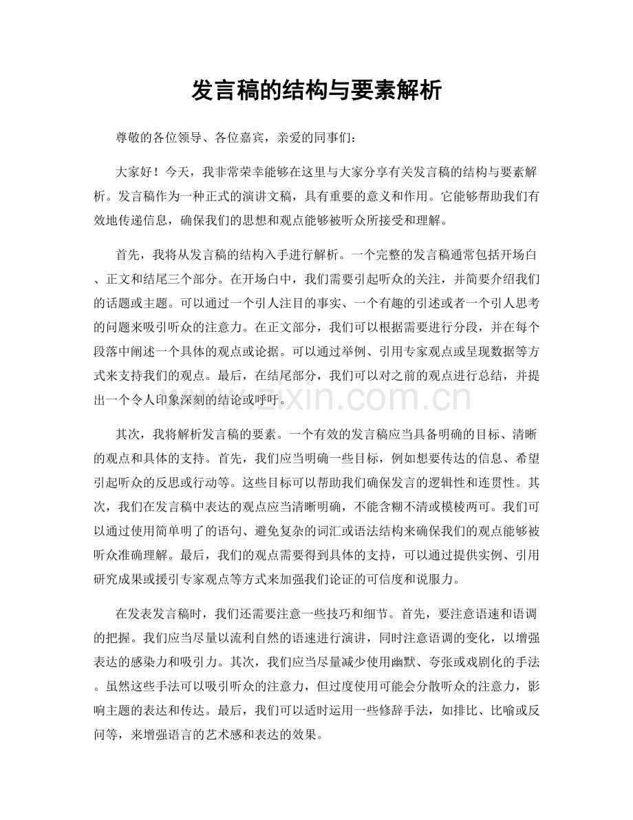 发言稿的结构与要素解析.docx_第1页