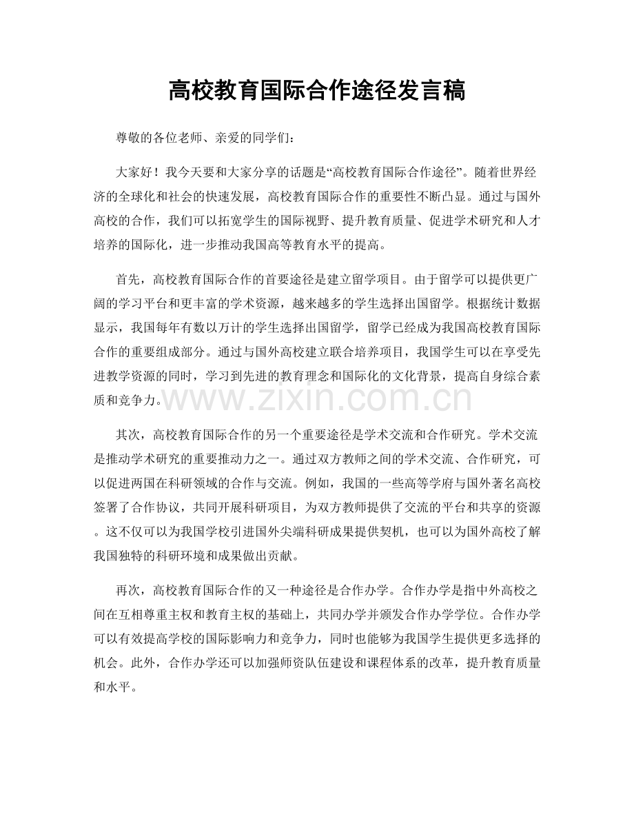 高校教育国际合作途径发言稿.docx_第1页