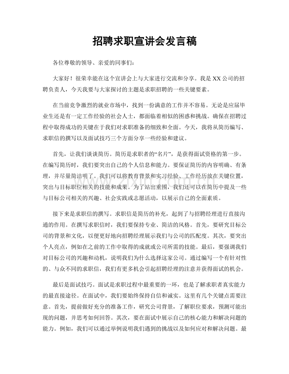 招聘求职宣讲会发言稿.docx_第1页