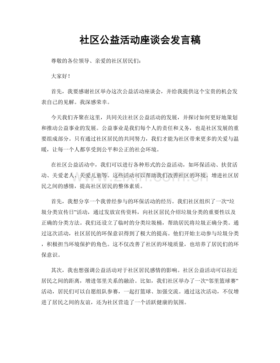 社区公益活动座谈会发言稿.docx_第1页