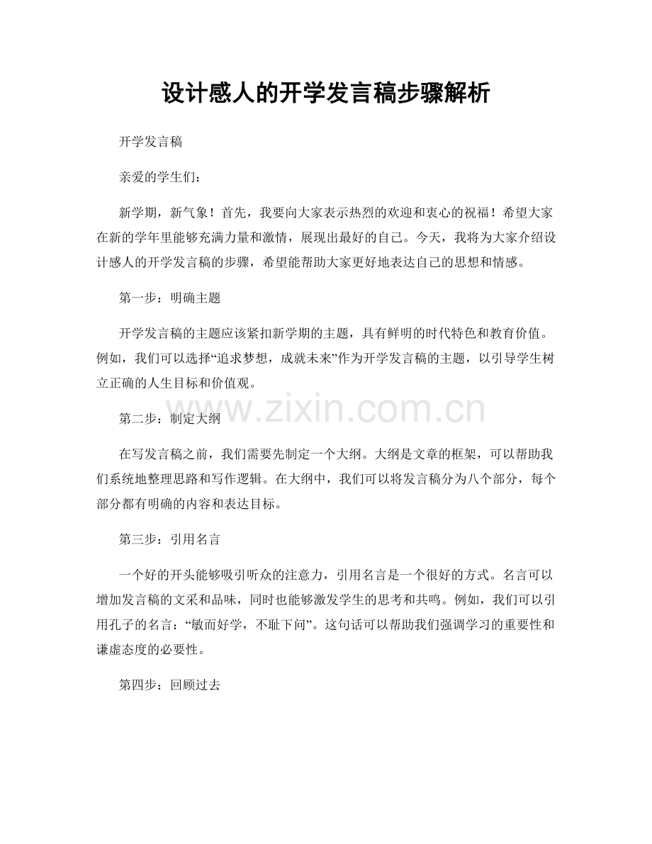 设计感人的开学发言稿步骤解析.docx_第1页