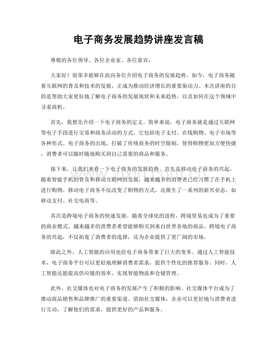 电子商务发展趋势讲座发言稿.docx_第1页