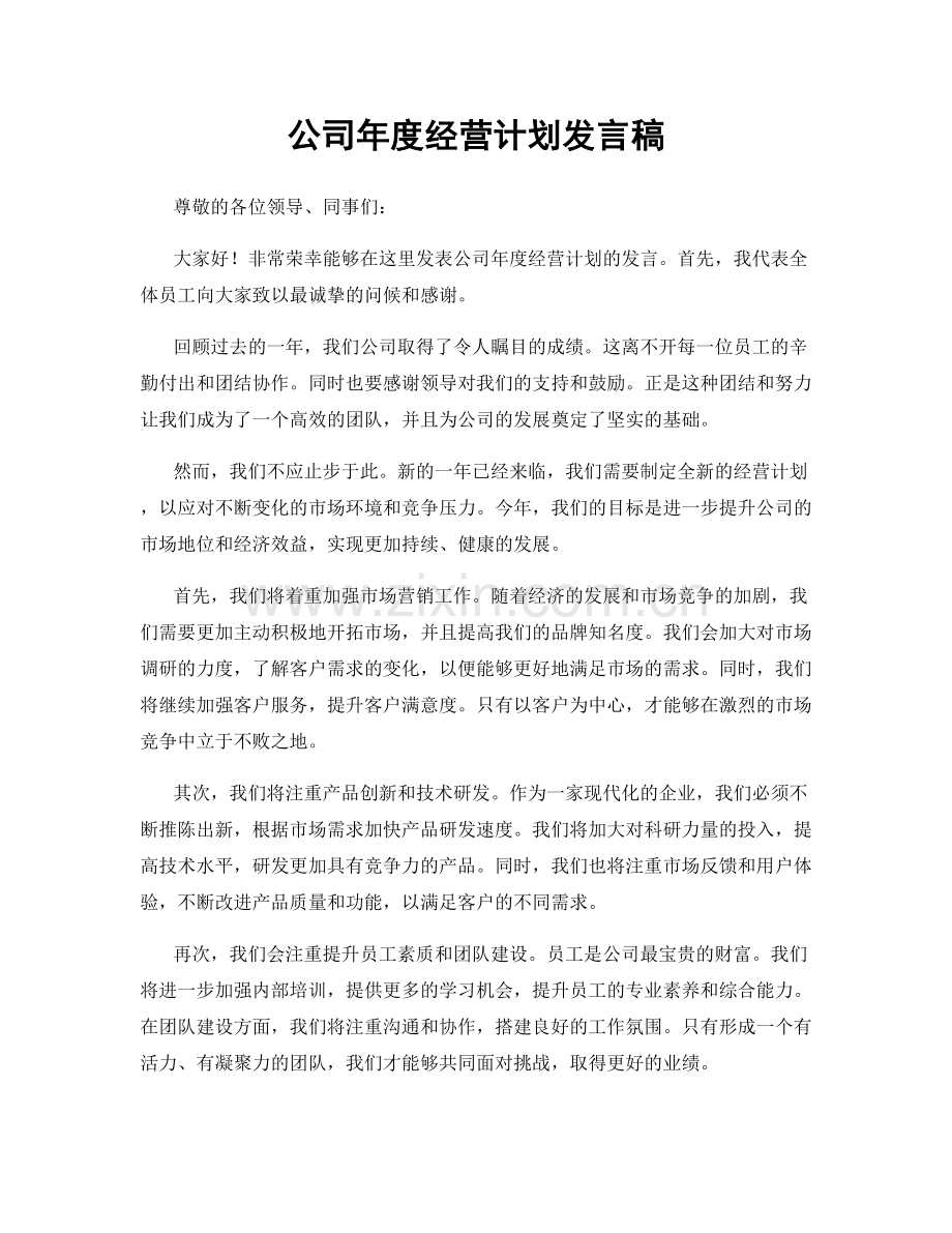 公司年度经营计划发言稿.docx_第1页