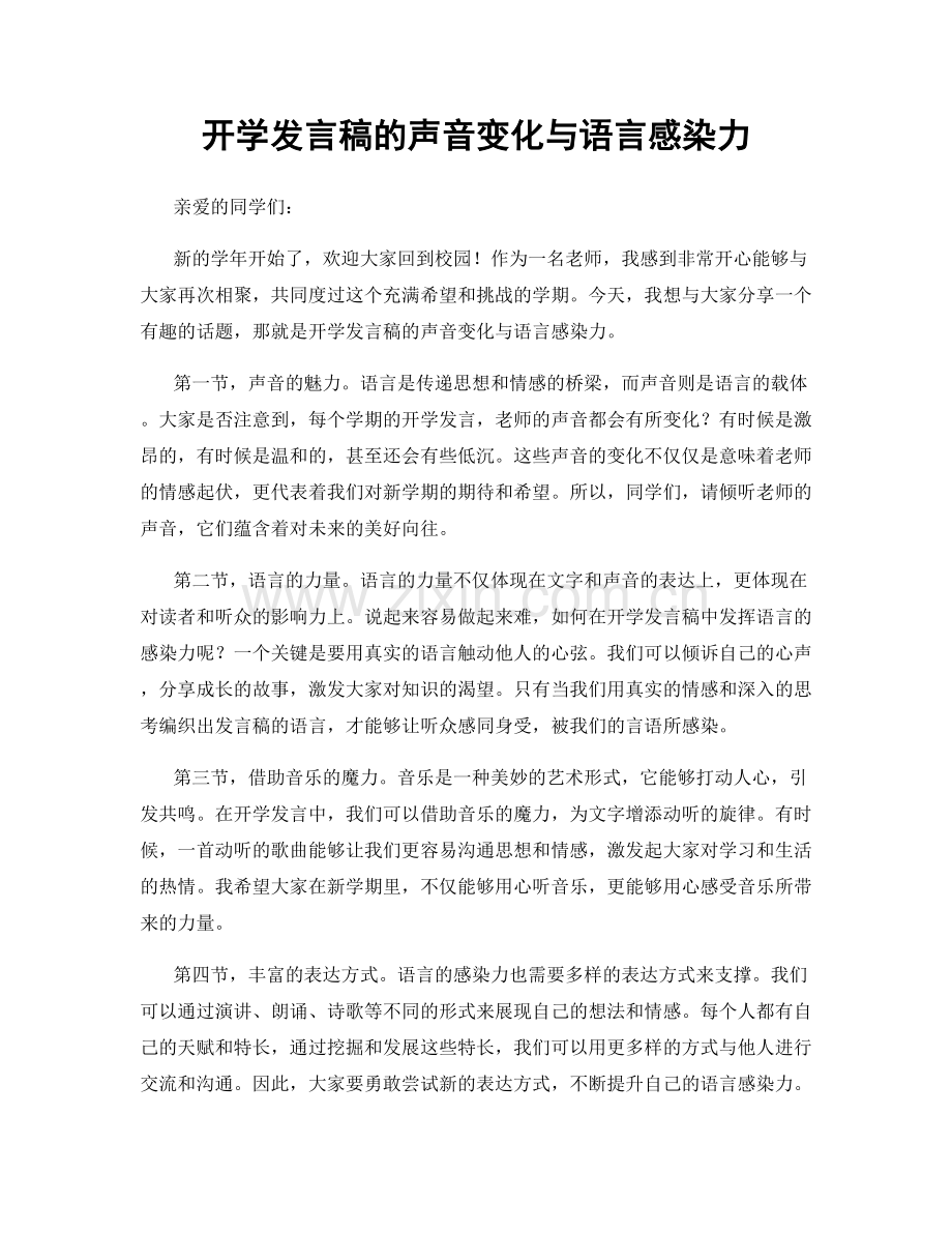 开学发言稿的声音变化与语言感染力.docx_第1页