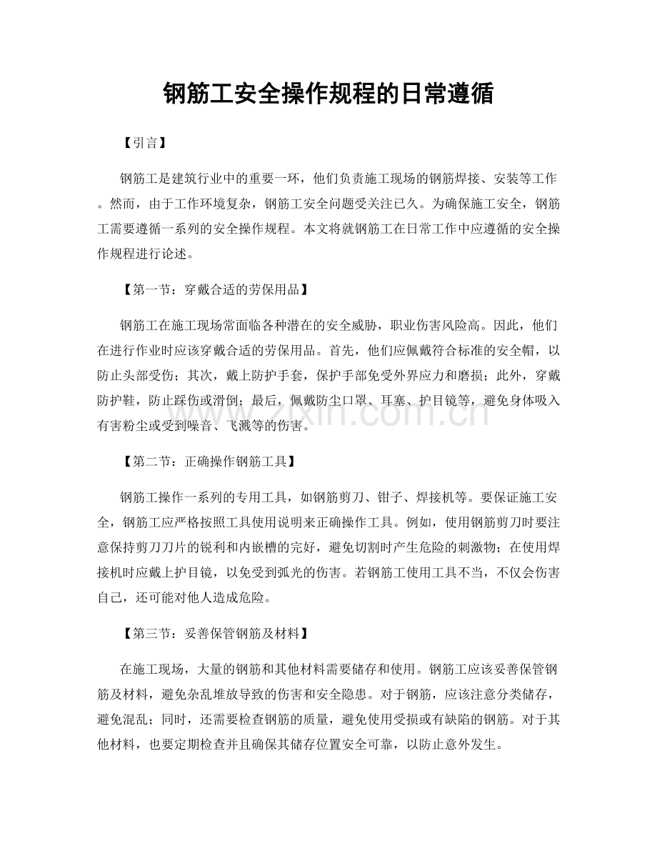 钢筋工安全操作规程的日常遵循.docx_第1页