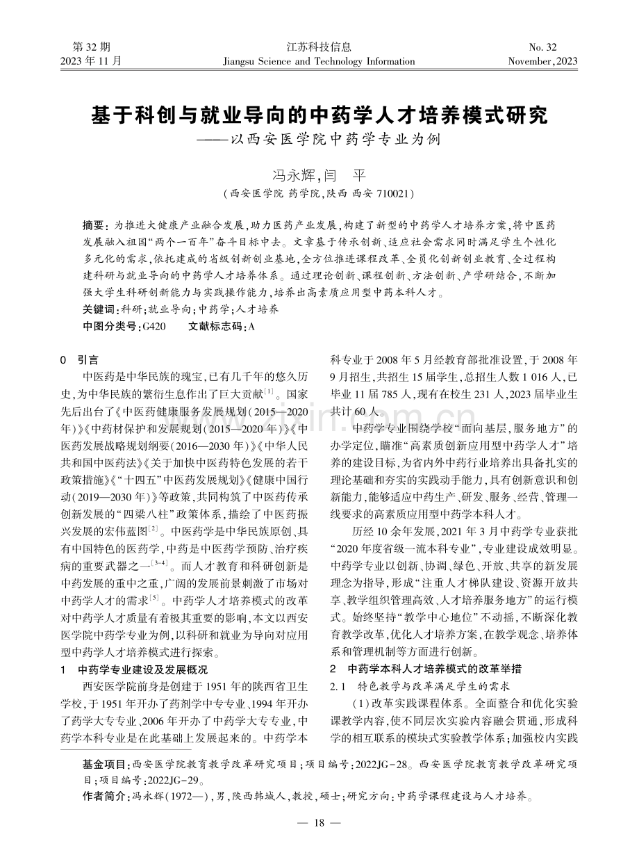 基于科创与就业导向的中药学人才培养模式研究——以西安医学院中药学专业为例.pdf_第1页