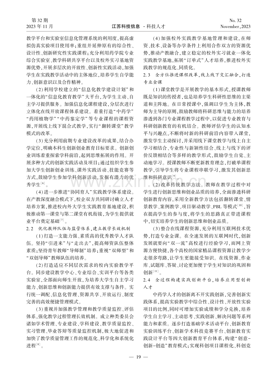 基于科创与就业导向的中药学人才培养模式研究——以西安医学院中药学专业为例.pdf_第2页