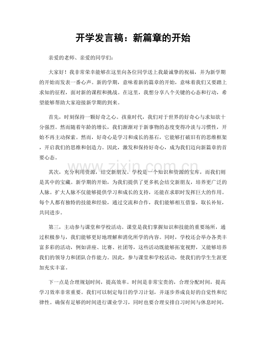 开学发言稿：新篇章的开始.docx_第1页