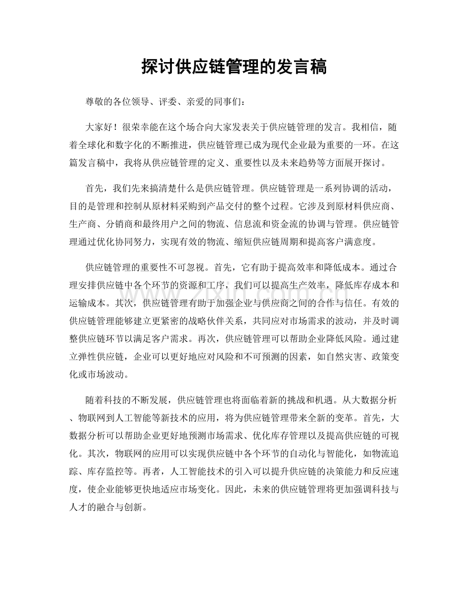 探讨供应链管理的发言稿.docx_第1页