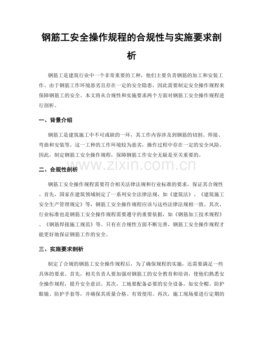 钢筋工安全操作规程的合规性与实施要求剖析.docx_第1页