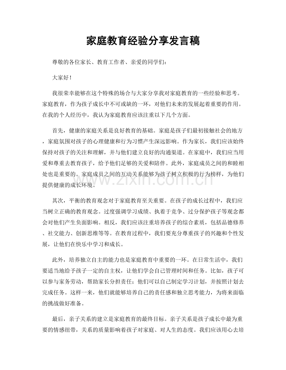 家庭教育经验分享发言稿.docx_第1页