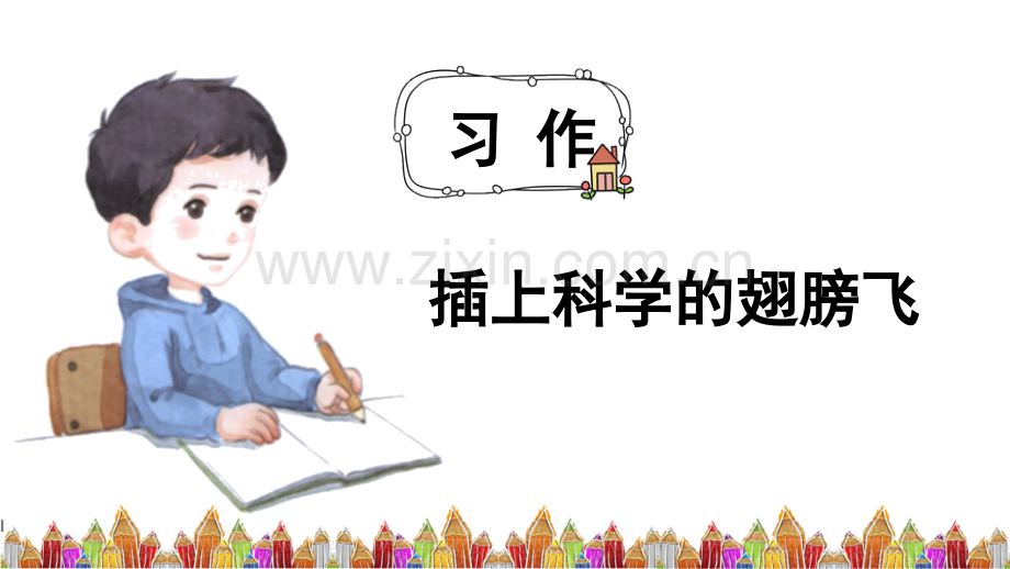 部编人教版六年级《习作：插上科学的翅膀飞》课件.pptx_第3页