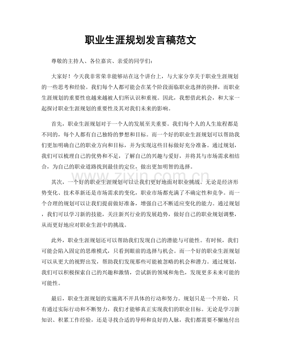 职业生涯规划发言稿范文.docx_第1页