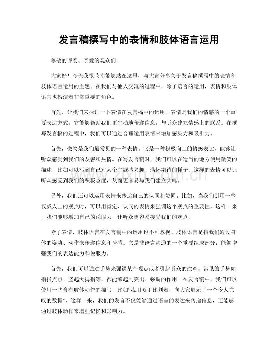 发言稿撰写中的表情和肢体语言运用.docx_第1页