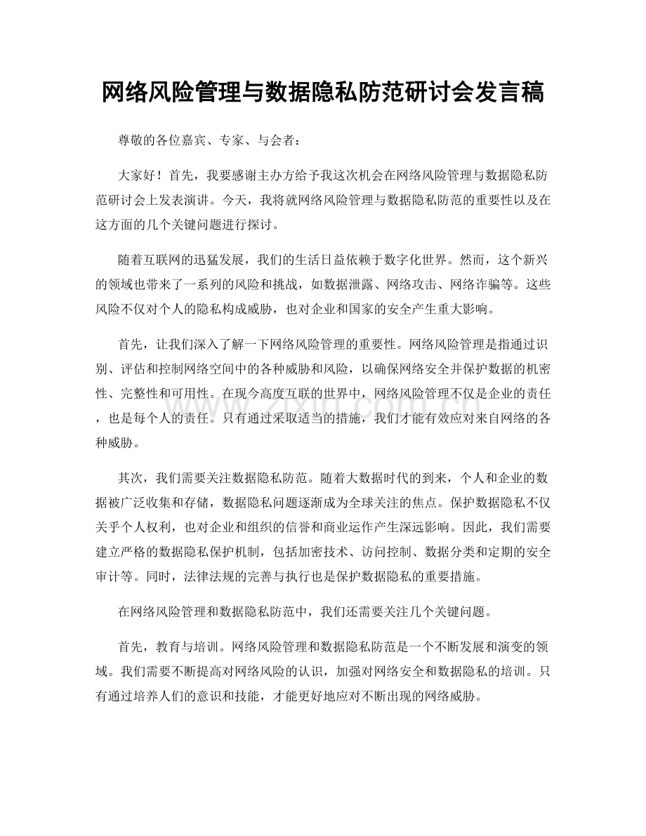 网络风险管理与数据隐私防范研讨会发言稿.docx_第1页