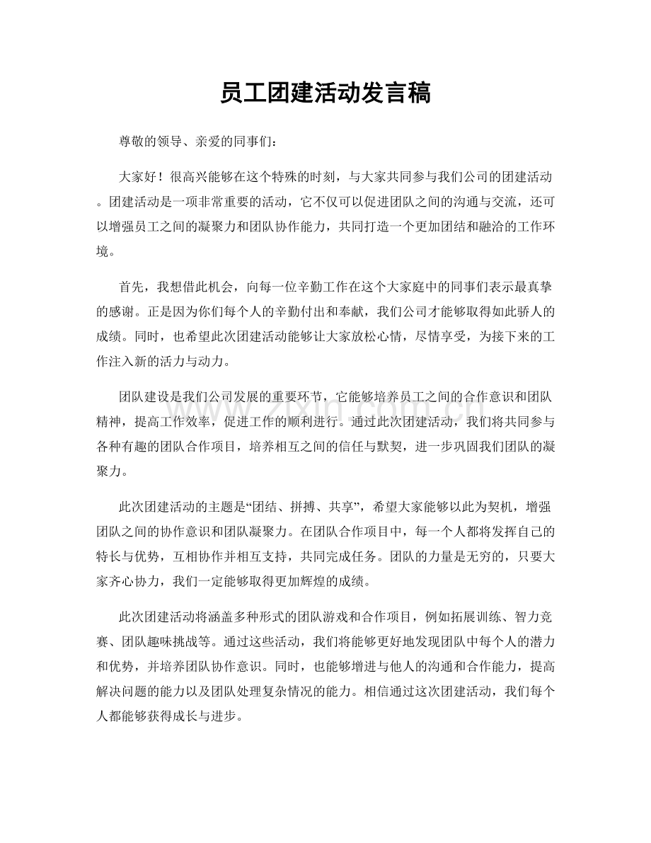 员工团建活动发言稿.docx_第1页