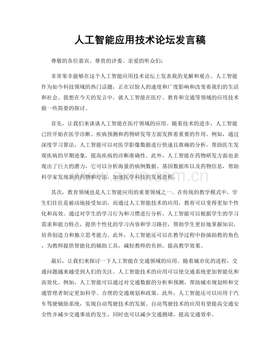 人工智能应用技术论坛发言稿.docx_第1页