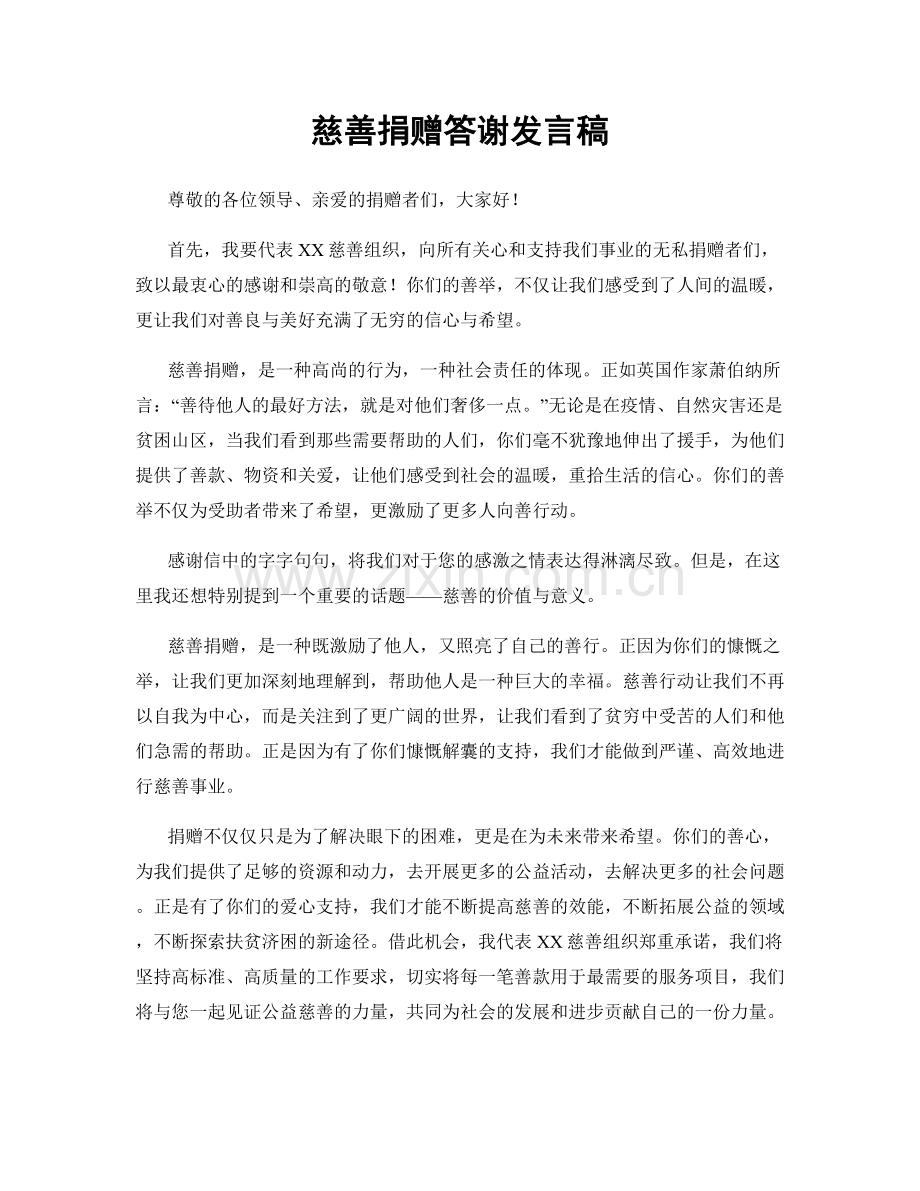 慈善捐赠答谢发言稿.docx_第1页