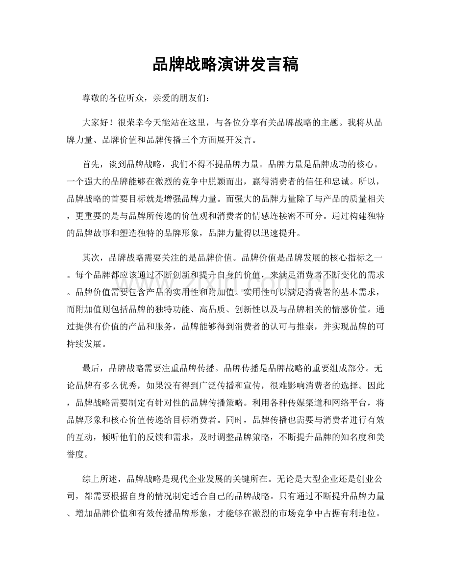 品牌战略演讲发言稿.docx_第1页