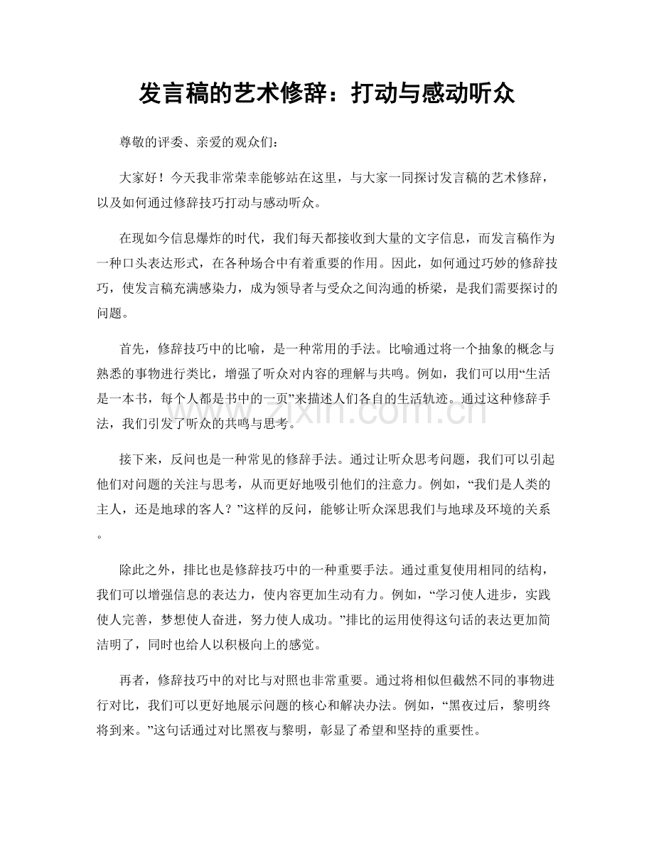 发言稿的艺术修辞：打动与感动听众.docx_第1页