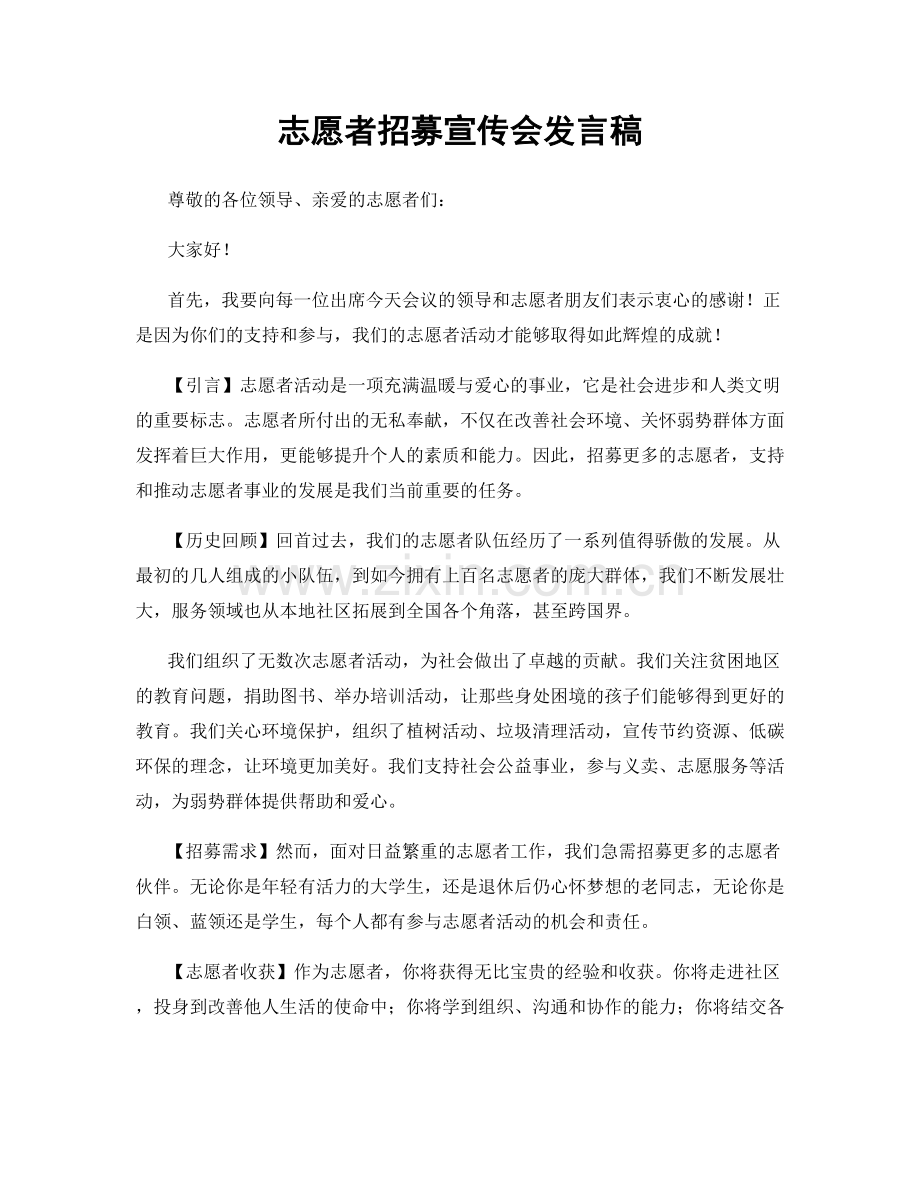 志愿者招募宣传会发言稿.docx_第1页