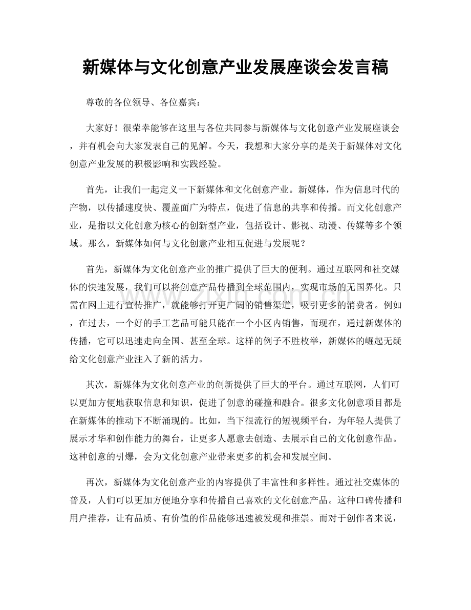 新媒体与文化创意产业发展座谈会发言稿.docx_第1页