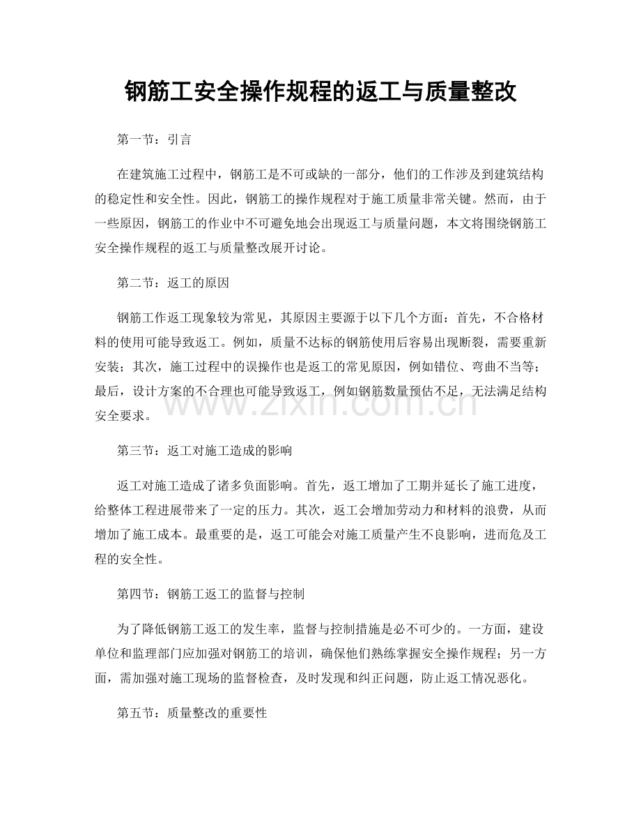 钢筋工安全操作规程的返工与质量整改.docx_第1页