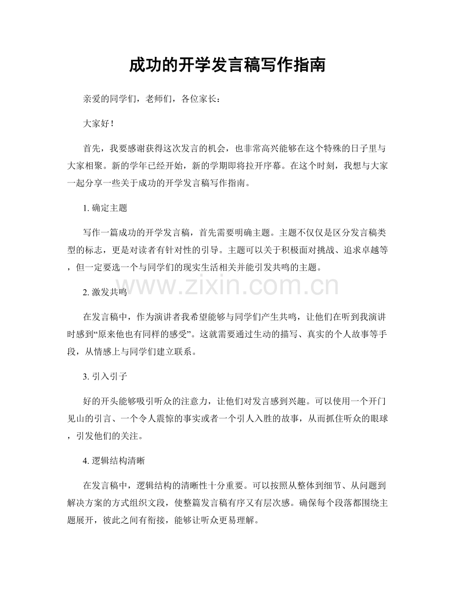 成功的开学发言稿写作指南.docx_第1页