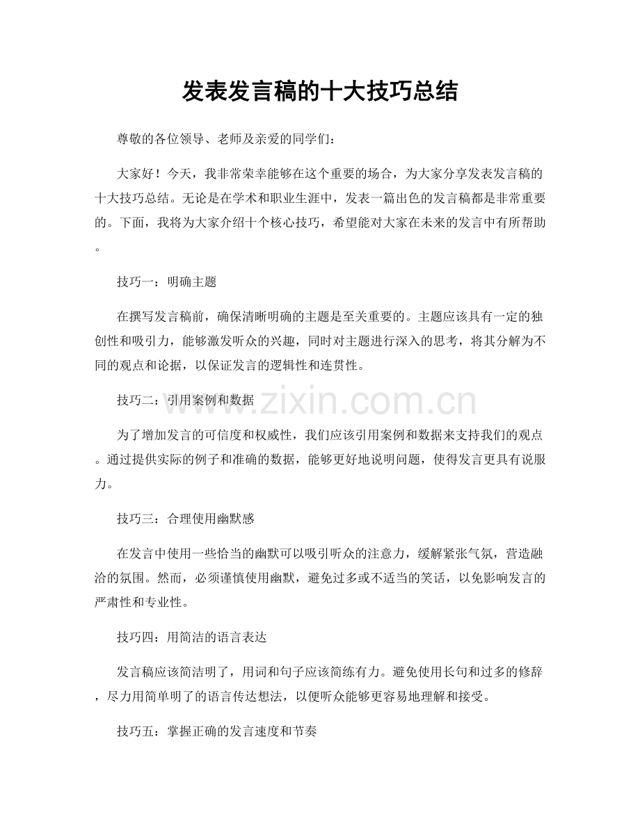 发表发言稿的十大技巧总结.docx_第1页