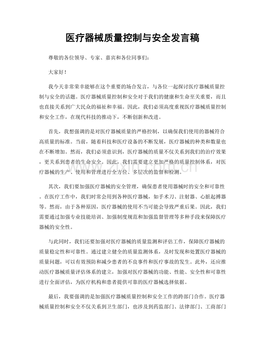 医疗器械质量控制与安全发言稿.docx_第1页