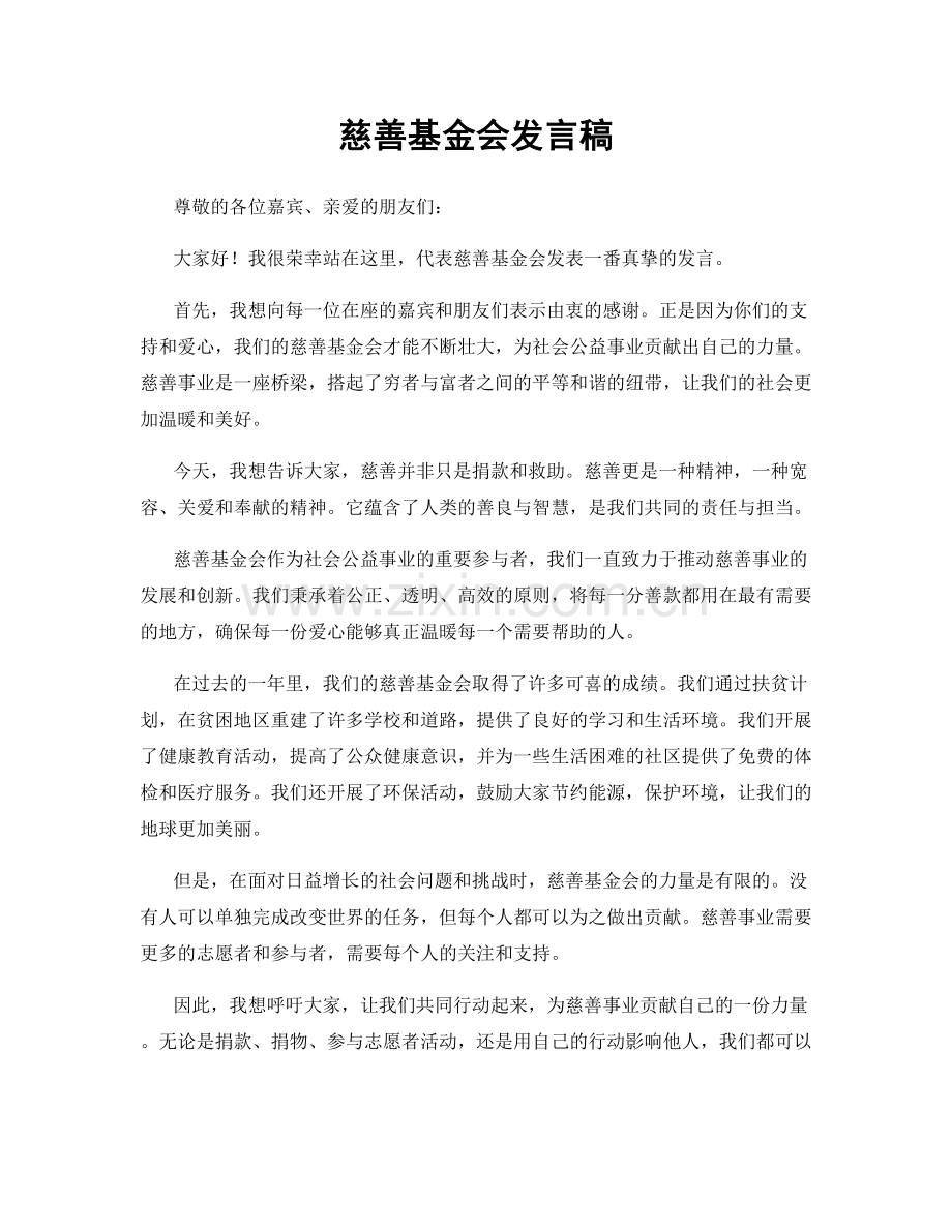 慈善基金会发言稿.docx_第1页