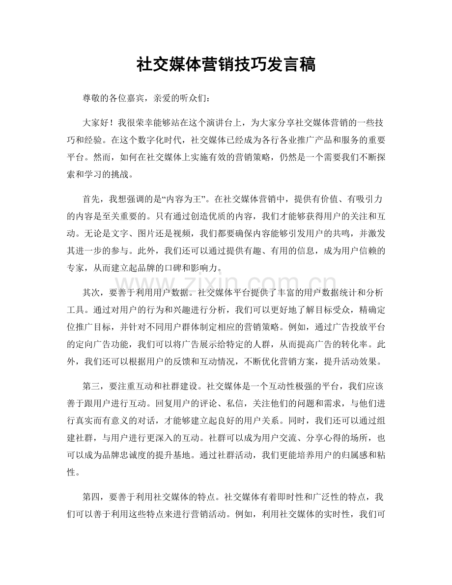 社交媒体营销技巧发言稿.docx_第1页