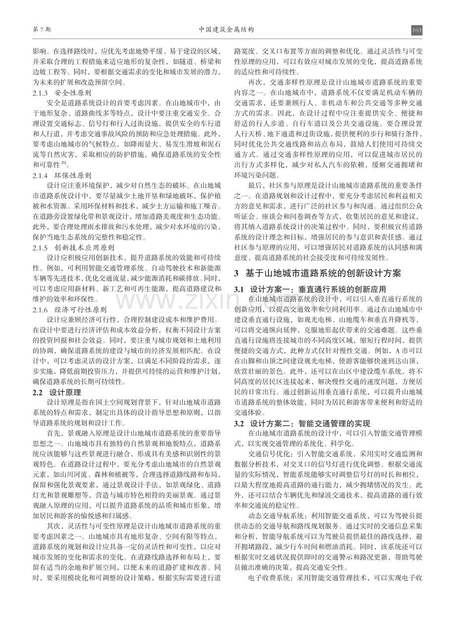 基于国土空间规划的山地城市道路系统设计方案.pdf_第2页