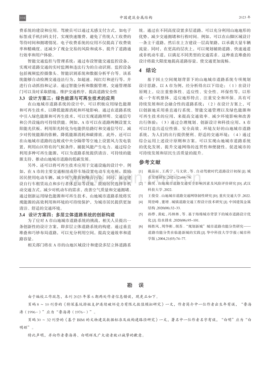 基于国土空间规划的山地城市道路系统设计方案.pdf_第3页