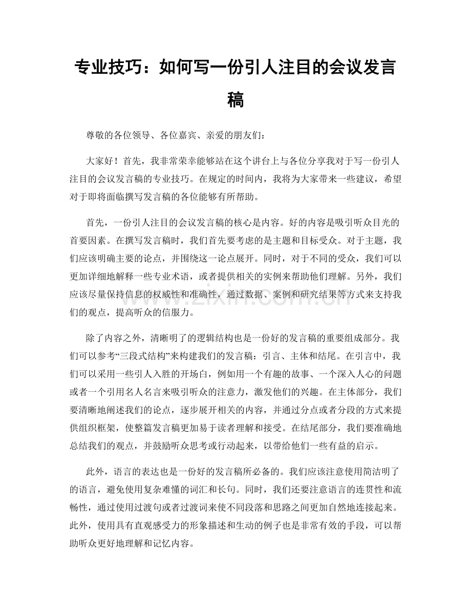 专业技巧：如何写一份引人注目的会议发言稿.docx_第1页