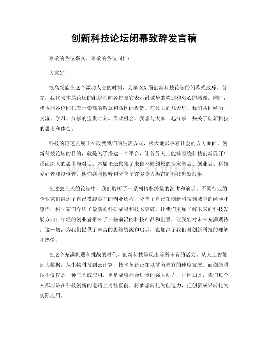 创新科技论坛闭幕致辞发言稿.docx_第1页