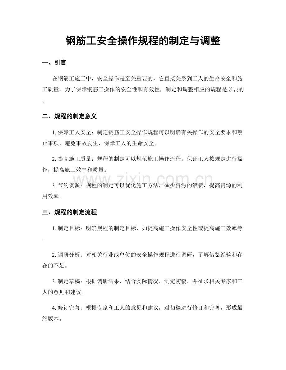 钢筋工安全操作规程的制定与调整.docx_第1页