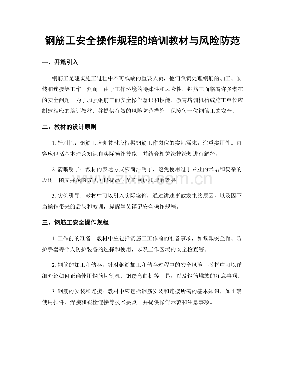 钢筋工安全操作规程的培训教材与风险防范.docx_第1页