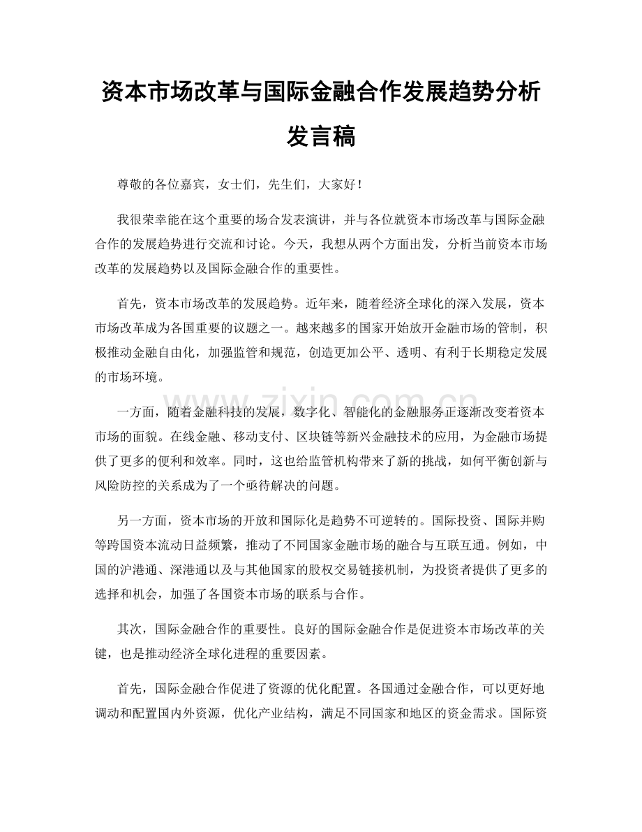 资本市场改革与国际金融合作发展趋势分析发言稿.docx_第1页