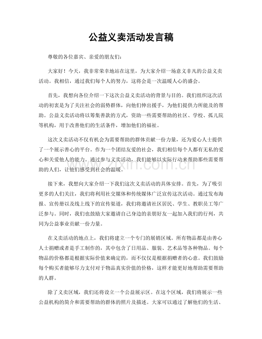 公益义卖活动发言稿.docx_第1页