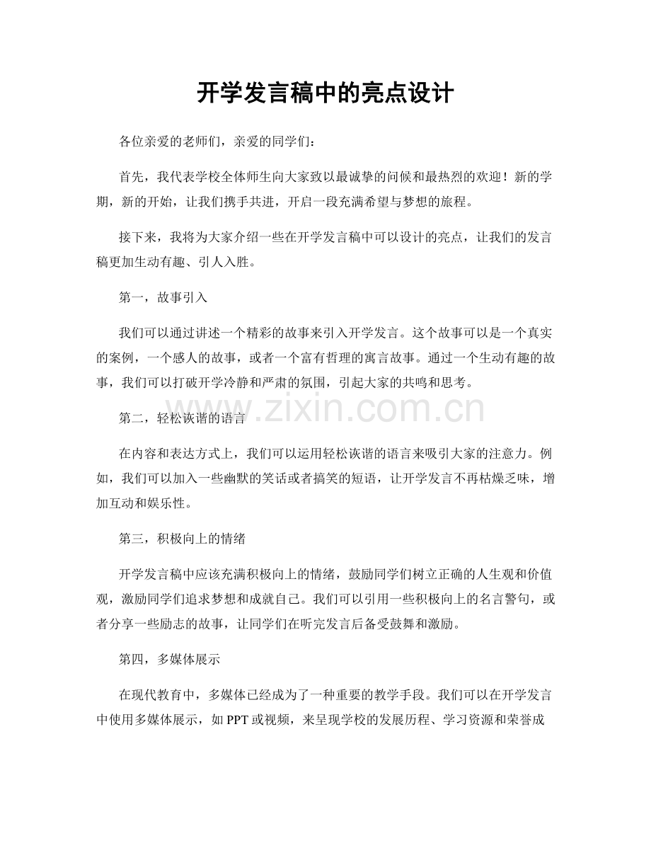 开学发言稿中的亮点设计.docx_第1页