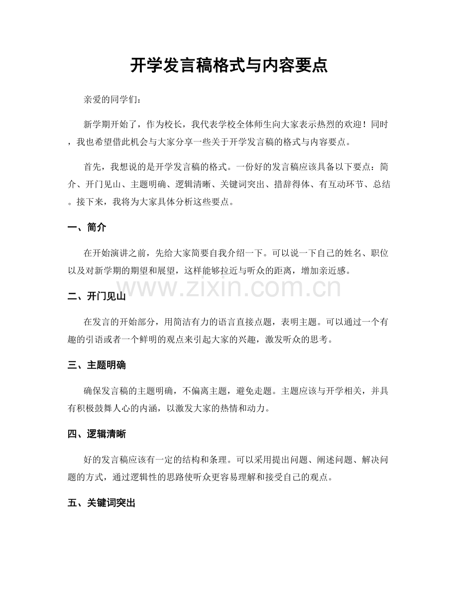 开学发言稿格式与内容要点.docx_第1页