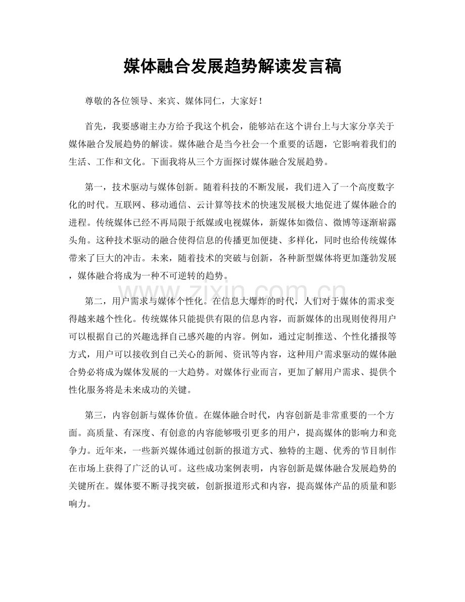 媒体融合发展趋势解读发言稿.docx_第1页